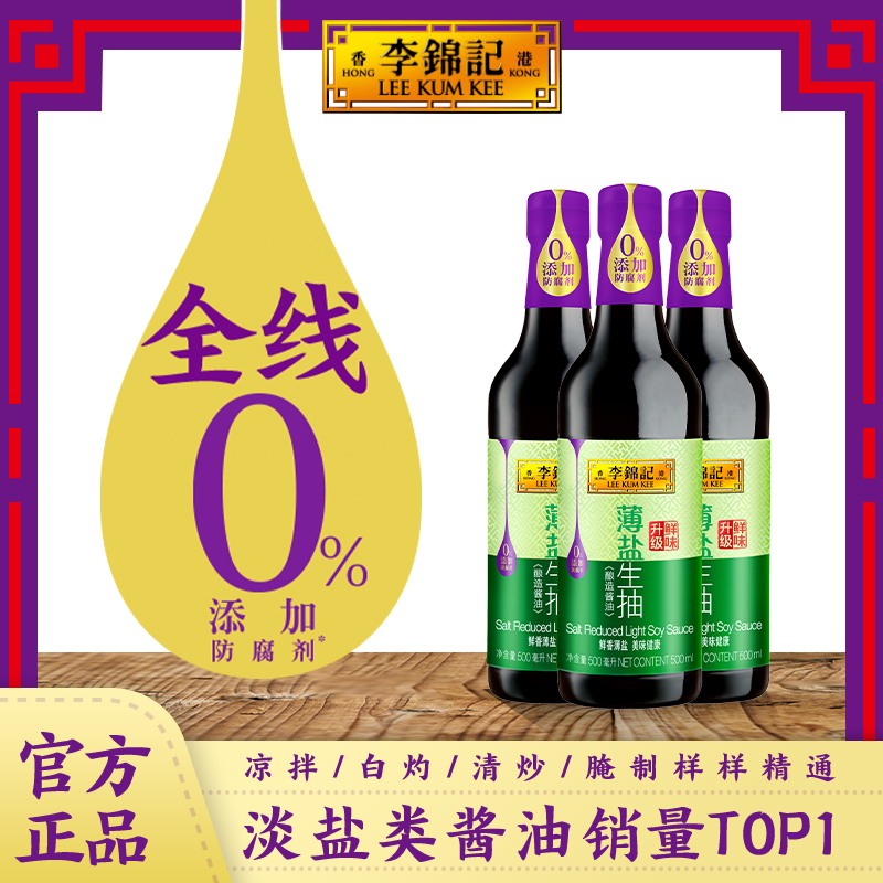 李锦记薄盐生抽500ml*3瓶零添加防腐剂薄盐酿造酱油  炒菜蘸点