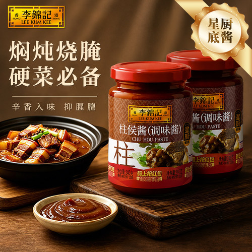 李锦记柱侯酱240g*2瓶