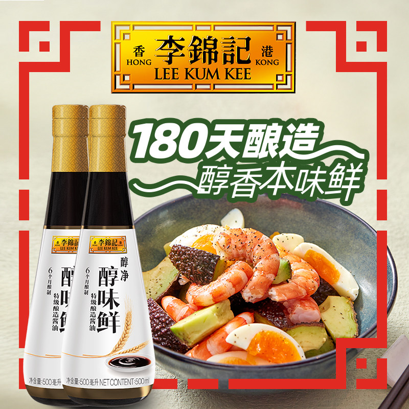 【秒杀】李锦记醇净醇味鲜500ml*2瓶特级酿造酱油生抽