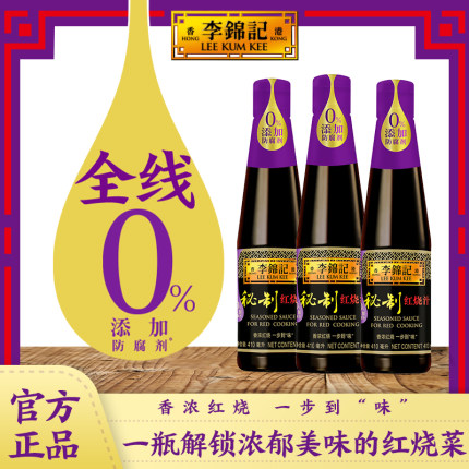 【抢】李锦记零添加防腐剂秘制红烧汁410ml*3瓶红烧鲜酱油炒菜