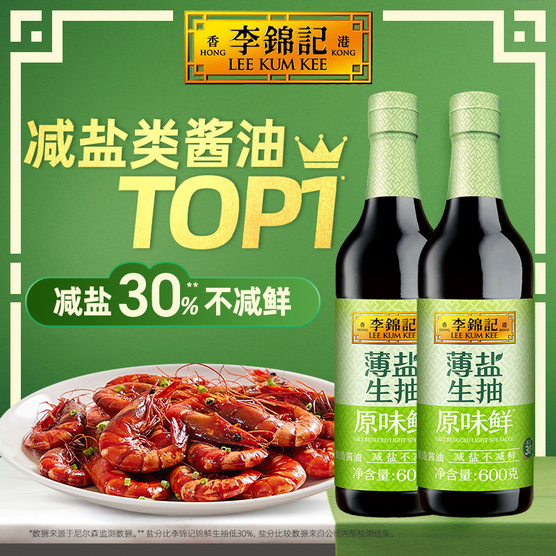【10点抢】李锦记薄盐生抽原味鲜600g*2（PET瓶）