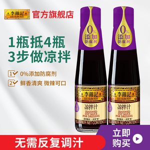 李锦记凉拌汁207ml*2瓶