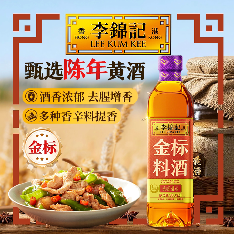 多规格李锦记金标料酒500ml去腥解膻增香料酒调味料