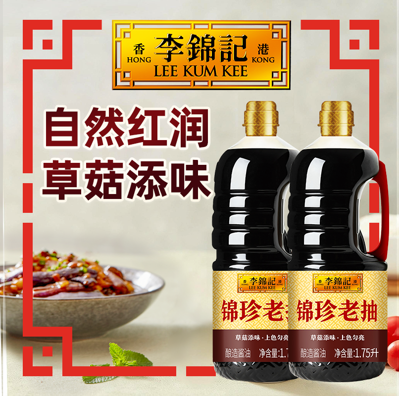 李锦记锦珍老抽经典酱油炒菜红烧