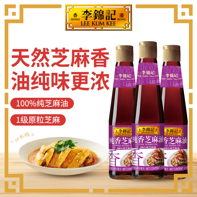 李锦记纯香芝麻油410ml*3瓶
