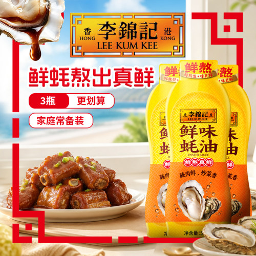 李锦记鲜味蚝油挤挤装535g*2瓶
