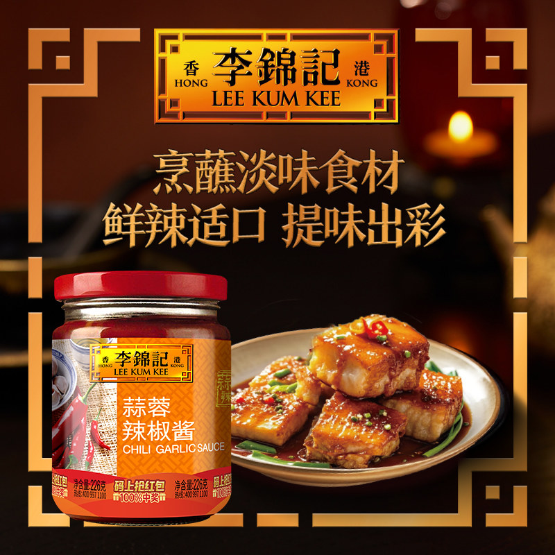 【百补】李锦记蒜蓉辣椒酱226g家用炒菜凉拌火锅蘸料拌饭酱调味料