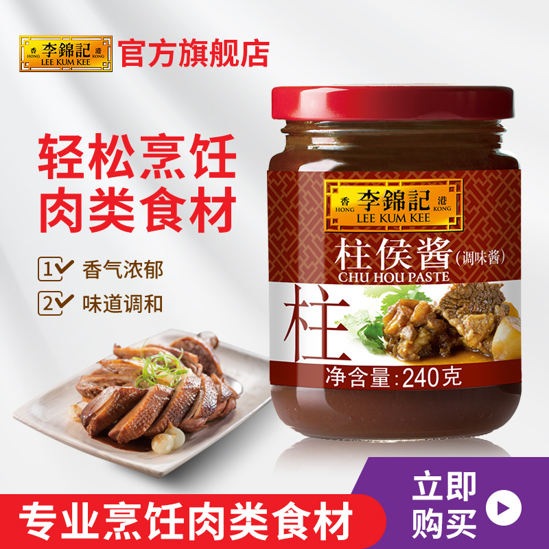 【天天特卖】李锦记 柱侯酱240g*1瓶炖肉调味肉类酱料调料