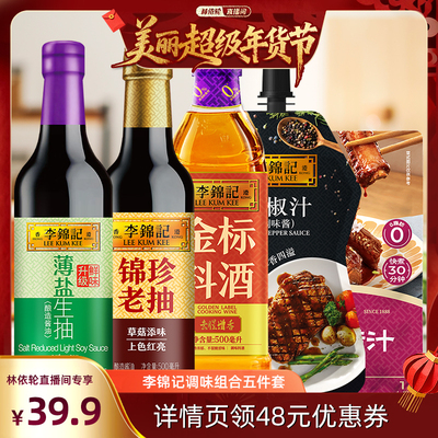 【林依轮直播间】李锦记调味组合五件套生抽老抽炒菜凉拌