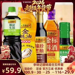 【超级年货节】李锦记生抽老抽调味组合五件套酱酿造酱油生抽