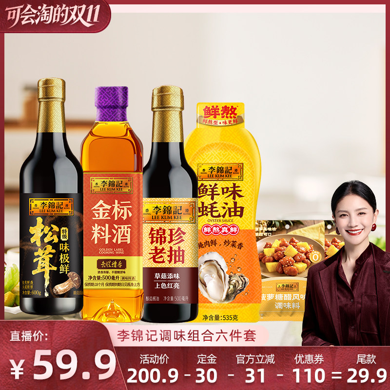 【胡可直播间】李锦记松茸味极鲜调味组合六件套生抽老抽酱油家庭