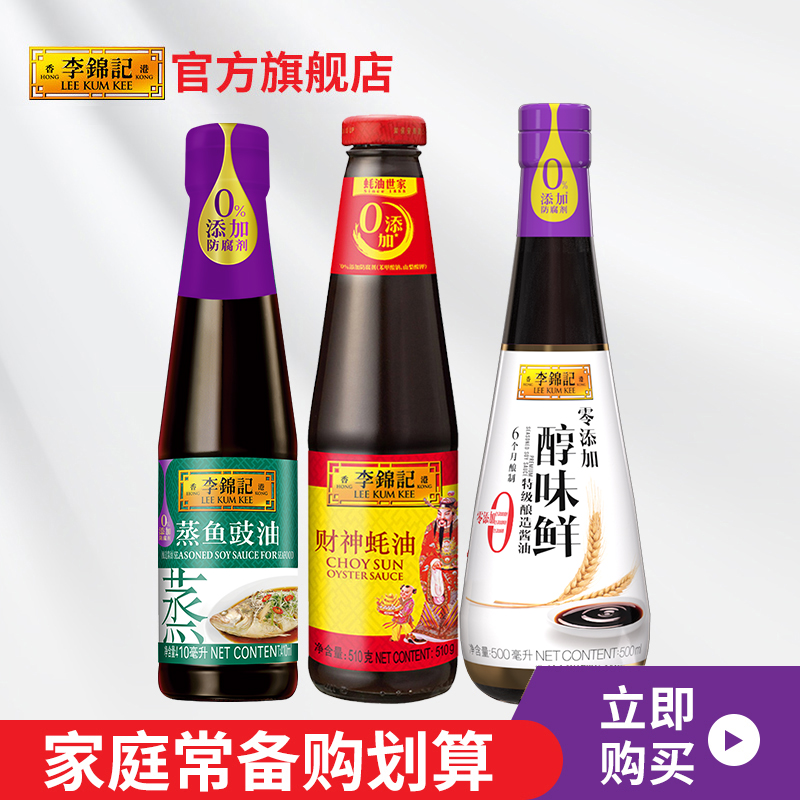 【直播专享】李锦记财神蚝油510g+蒸鱼豉油410ml+零添加酱油500ml-封面