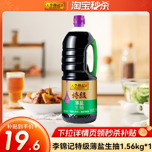 多sku李锦记特级薄盐生抽1.56kg