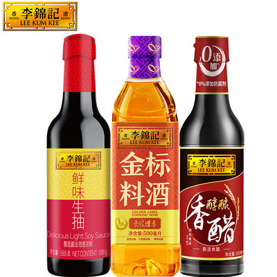 【专属】李锦记鲜味生抽料酒香醋组合装家用炒菜凉拌火锅蘸料