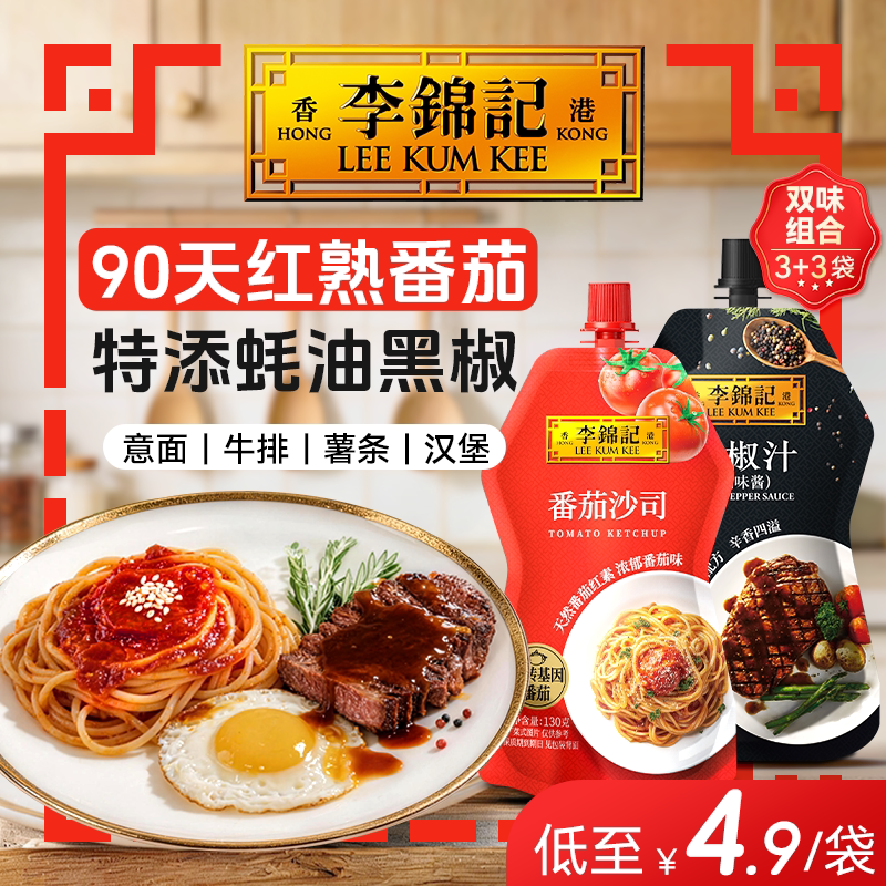 李锦记黑椒汁番茄沙司酱料调料图片