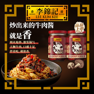 李锦记香菇牛肉酱野山椒姬松茸香辣拌面酱