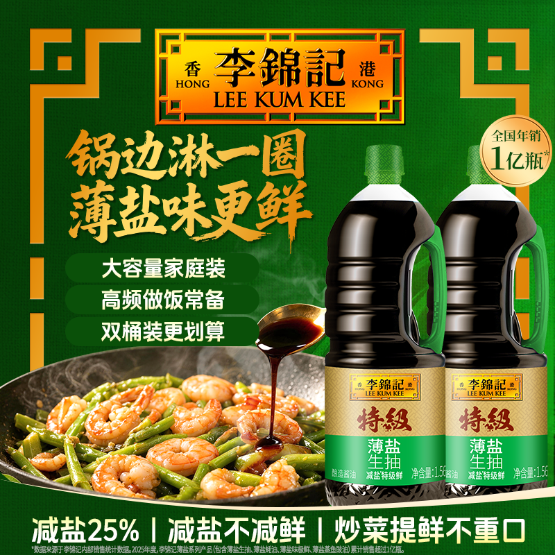 【百补下拉补贴】李锦记特级薄盐生抽1.56kg*2瓶家用炒菜凉拌调味