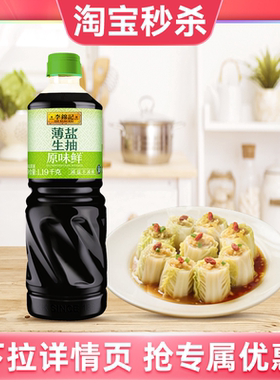 【淘宝秒杀】李锦记薄盐生抽原味鲜1.19kg家用酿造酱油调味