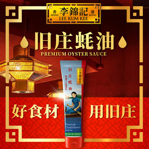 李锦记旧庄蚝油167g炒菜调味料