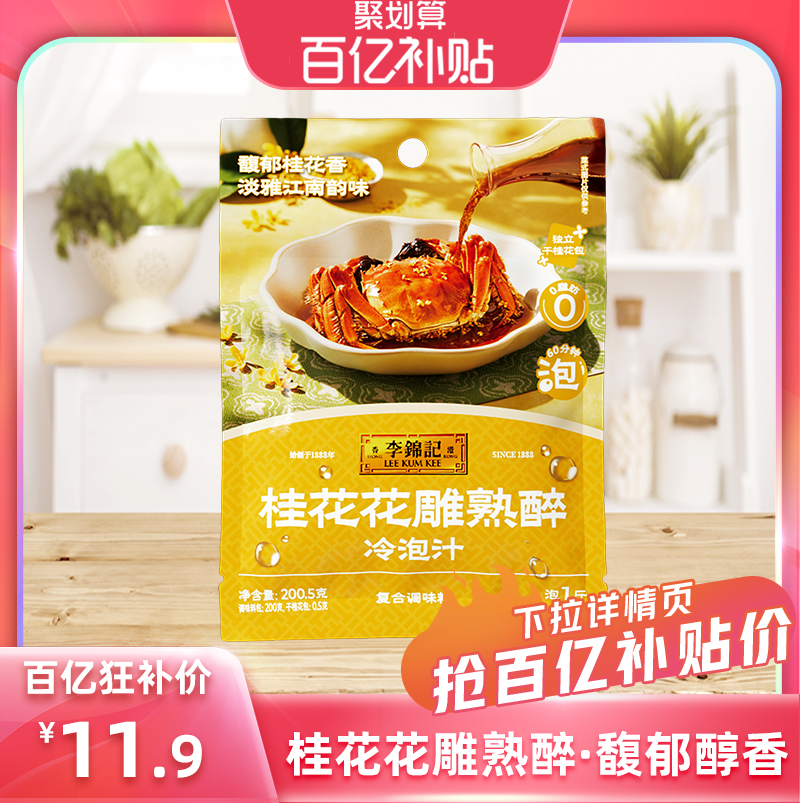 【百亿补贴】【临期特惠】李锦记桂花花雕熟醉冷泡汁200.5g