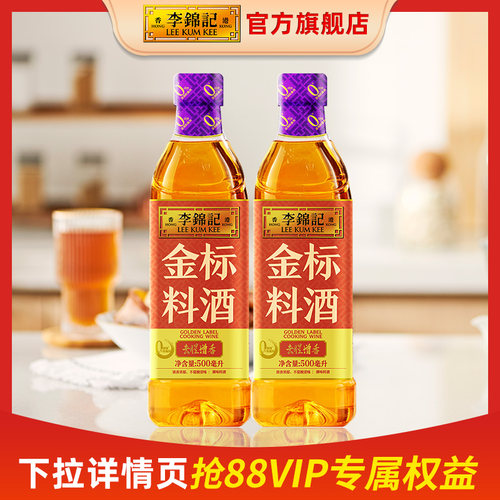 李锦记金标料酒500ml*2瓶