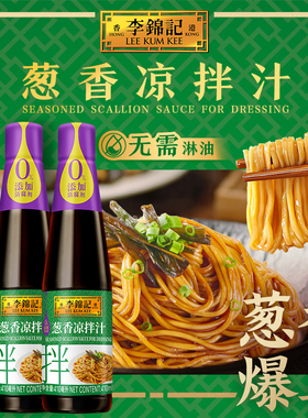 【新鲜上市】多sku李锦记葱香凉拌汁410ml炒菜调味料火锅蘸点酱油