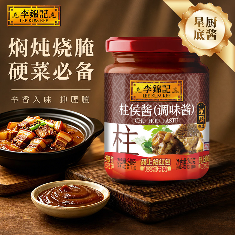 【秒杀】李锦记柱侯酱240g焖牛羊肉排骨炖肉调味肉类腌制酱料调料