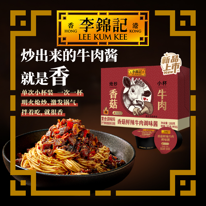 【新鲜上市】李锦记香菇鲜辣牛肉酱30g*6家用火锅拌饭拌面酱