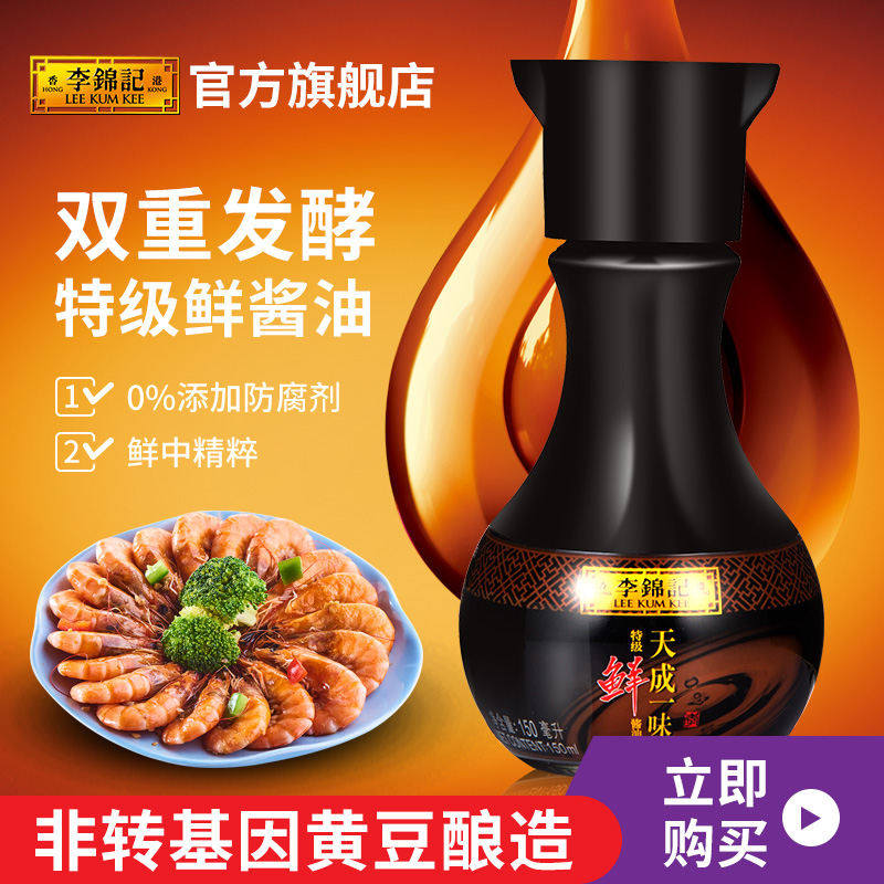 李锦记零添加防腐剂酱油天成一味特级酱油150ml 特级鲜小炒生抽