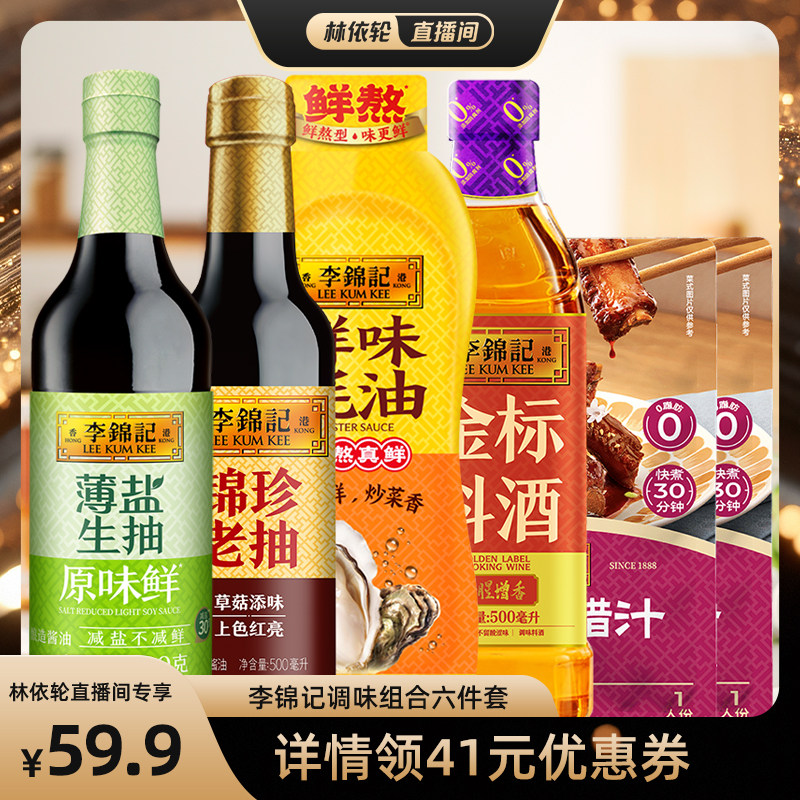 【直播间推荐】李锦记薄盐生抽调味组合六件套生抽老抽酱油家庭