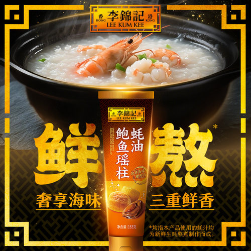 多sku李锦记鲍鱼瑶柱蚝油163g*2