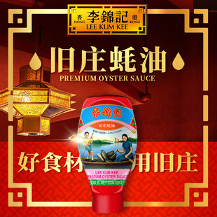 鲜熬蚝油调味料 李锦记旧庄蚝油500g挤挤装 自播间下单享加赠