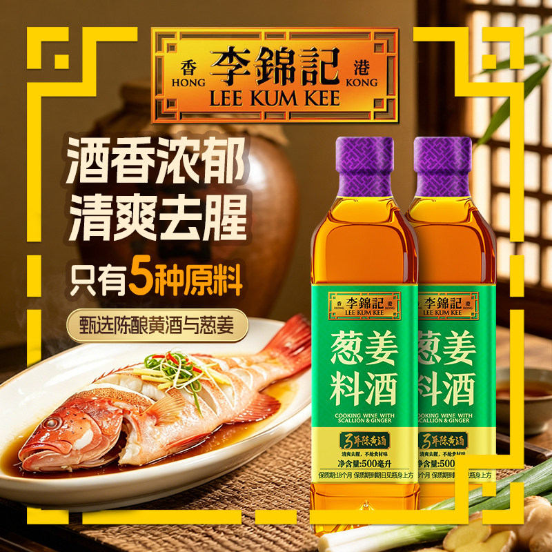 【88vip】李锦记葱姜料酒500ml黄酒家用调味料去腥