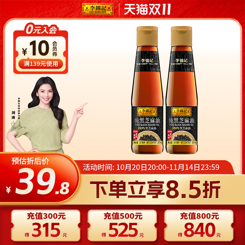 李锦记纯黑芝麻油207ml*2瓶