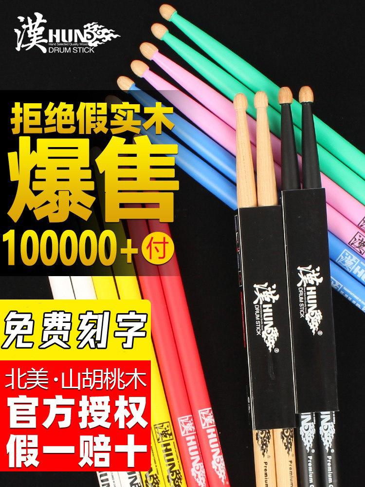 正品汉旗架子鼓棒汉牌实木打鼓槌5a专业儿童彩色鼓锤7a专用爵士鼓