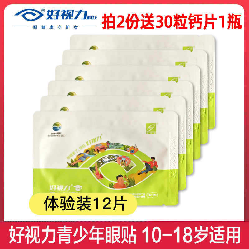 好视力眼贴青少年眼贴12片儿童眼贴