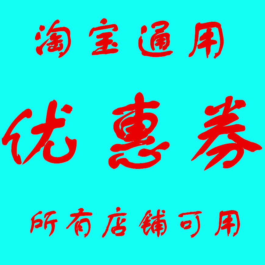 京東優惠券全場通用代金卷領取自營券抵價券全品類京券東券滿減劵