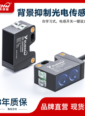 神武方形背景抑制光电开关红外传感器任意颜色可检测EW-LSHD300N