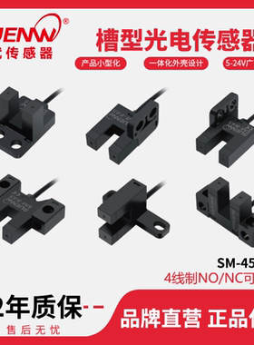 神武直销SM槽型光电开关传感器限位感应器光耦PM-T45/L45/Y45/K45