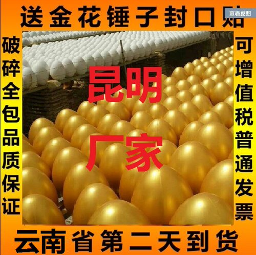 云南金蛋厂家直销砸金蛋银蛋开业抽奖用昆明金蛋庆典活动金蛋元宝 - 封面