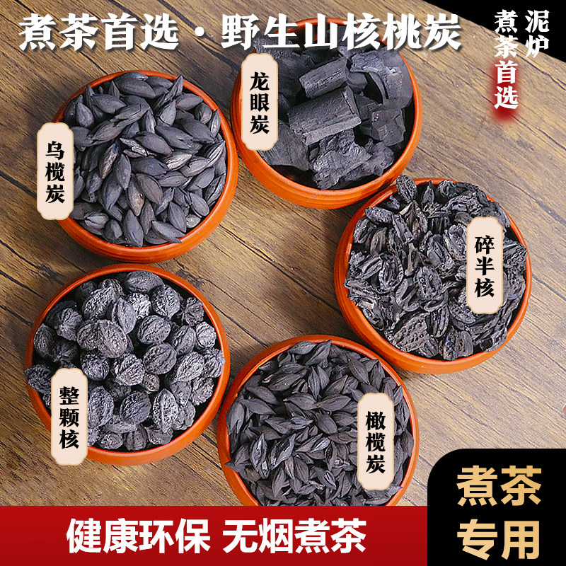 核桃木炭烧烤碳果木煮茶碳橄榄炭无烟碳家用乌榄碳无烟烧烤专用
