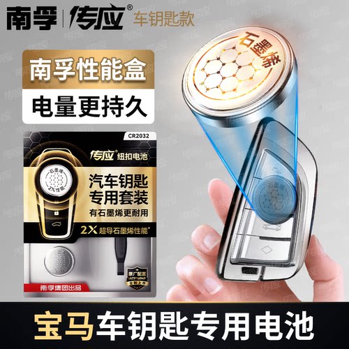 南孚传应汽车钥匙电池