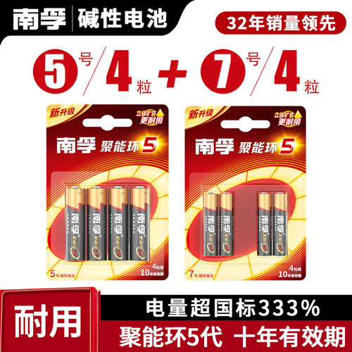 南孚碱性电池5号4粒7号4粒