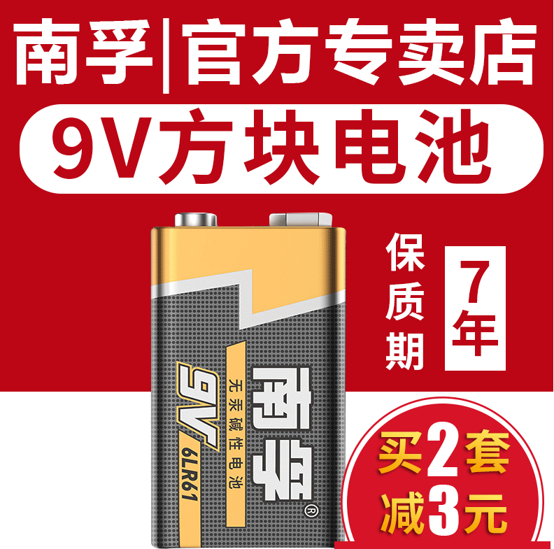 南孚9V九伏碱性电池6LR61万能用表层叠方块形6F22话筒玩具麦克风碱性九伏无线话筒烟雾报警器万能表遥控器