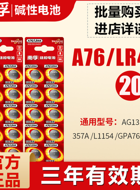 南孚A76纽扣式电池L1154 AG1357A玩具车游标卡尺LR44正品批发1.5V玩具游标卡尺夜光小闹钟温度计血糖仪小电子