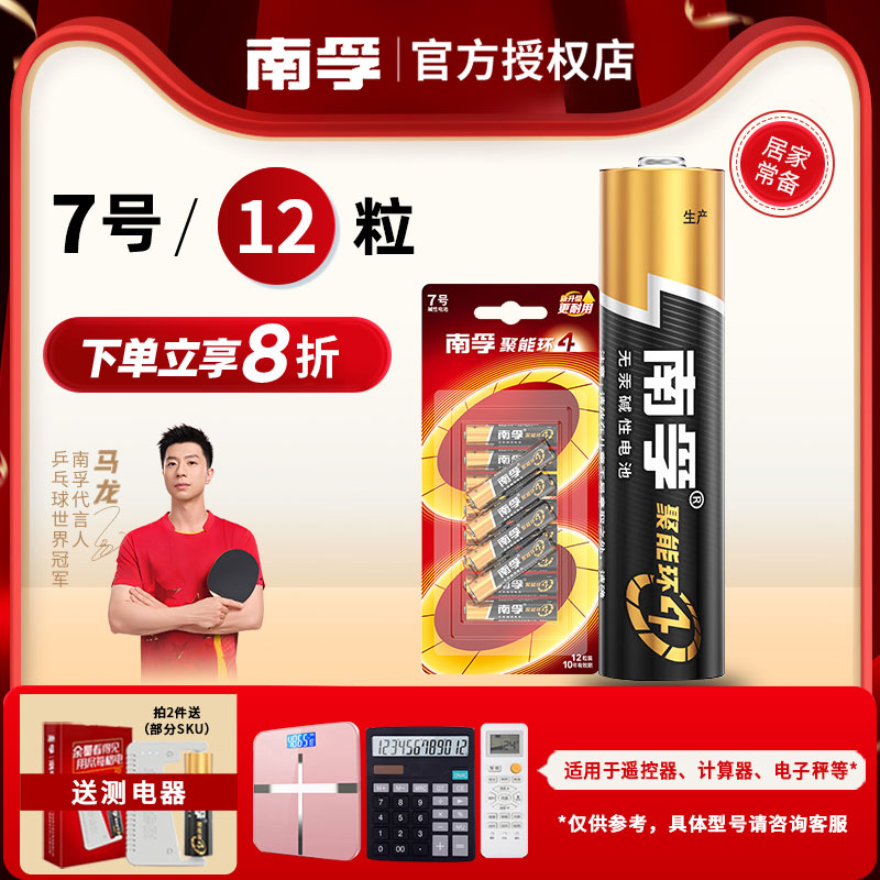 南孚电池聚能环4代7号5号
