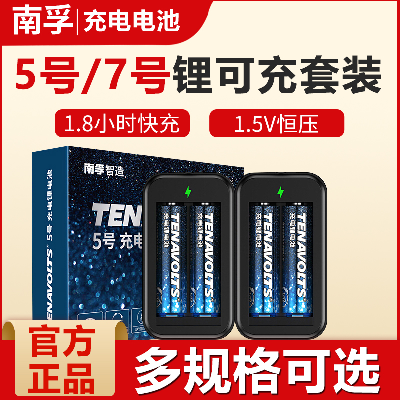 南孚锂可充可充电电池5号套装2粒1.5V恒压快充五号AA充电鼠标遥控游戏手柄风扇吸奶器无线话筒充电锂电池通用