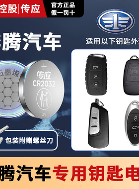 适用一汽奔腾 B70B50B30B90 T55T77T99 T33 X40 X80 E01 NAT汽车钥匙南孚传应纽扣电池CR2032 1620纽扣电子