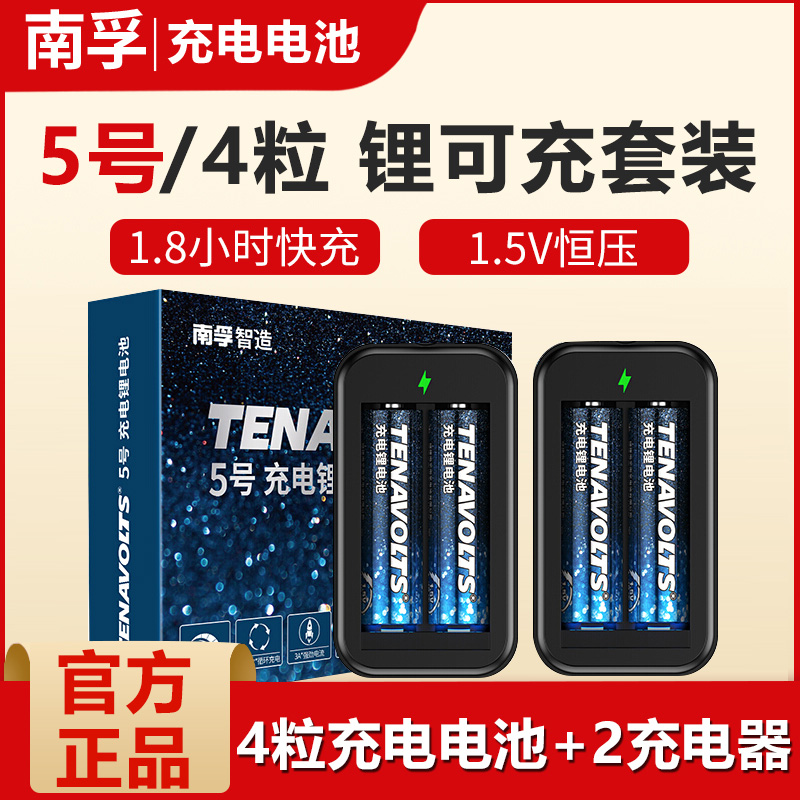 南孚锂可充可充电电池5号2节套装1.5V恒压快充五号充电锂电鼠标遥控游戏手柄吸奶器无线话筒充电器-封面