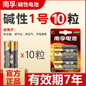 南孚1号电池D型一号大号10节碱性LR20热水器煤气灶液化气燃气炉灶天然气电池燃气手电筒干电池10粒批发